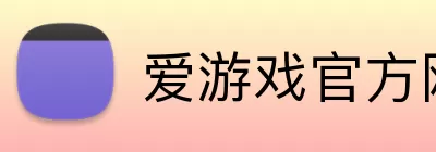 爱游戏官方网站 Logo